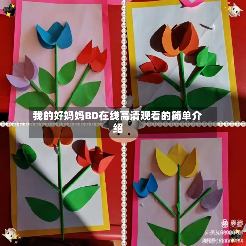 我的好妈妈BD在线高清观看的简单介绍-第1张图片