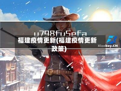 福建疫情更新(福建疫情更新政策)-第1张图片