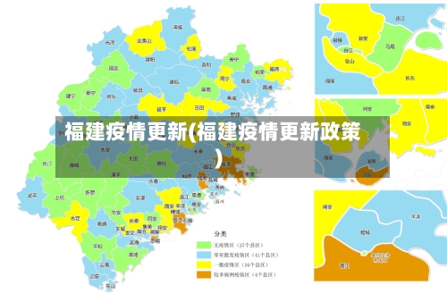 福建疫情更新(福建疫情更新政策)-第2张图片