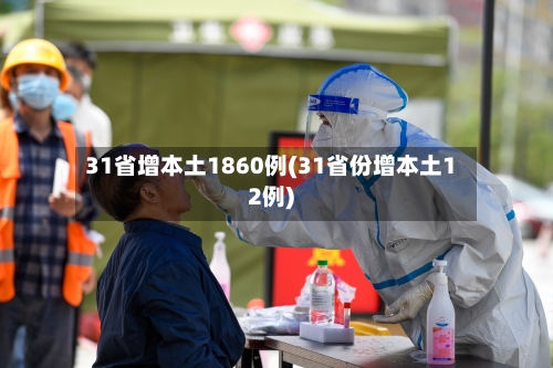 31省增本土1860例(31省份增本土12例)-第3张图片