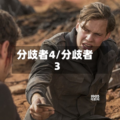 分歧者4/分歧者3-第1张图片