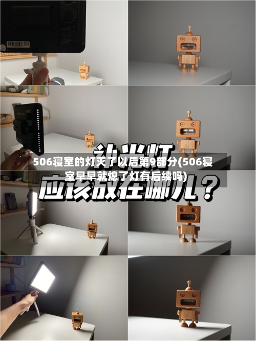 506寝室的灯灭了以后第9部分(506寝室早早就熄了灯有后续吗)-第2张图片