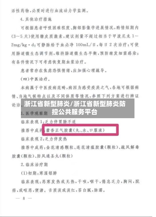 浙江省新型肺炎/浙江省新型肺炎防控公共服务平台-第2张图片