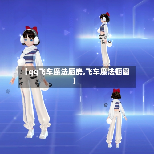 【qq飞车魔法厨房,飞车魔法橱窗】-第1张图片