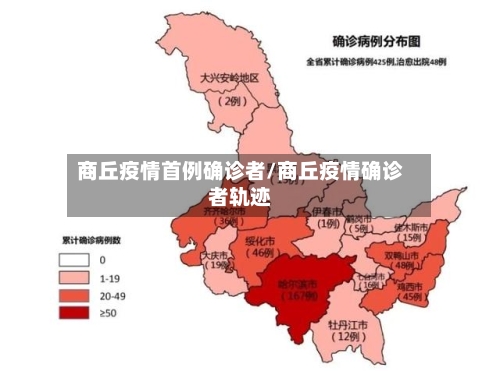 商丘疫情首例确诊者/商丘疫情确诊者轨迹-第2张图片