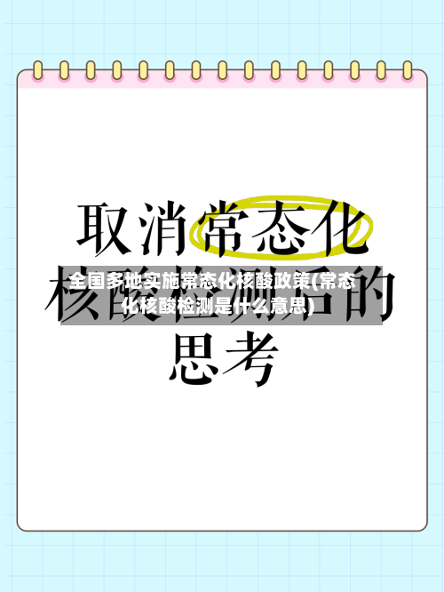 全国多地实施常态化核酸政策(常态化核酸检测是什么意思)-第1张图片
