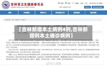 【吉林新增本土病例4例,吉林新增例本土确诊病例】-第2张图片