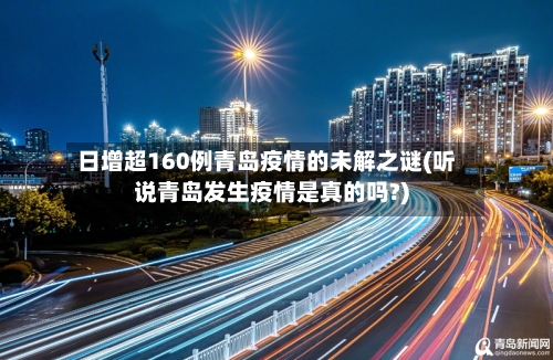 日增超160例青岛疫情的未解之谜(听说青岛发生疫情是真的吗?)-第1张图片