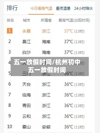五一放假时间/杭州初中五一放假时间-第1张图片