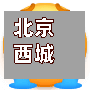 北京西城区确诊病例/北京市西城区确诊-第2张图片
