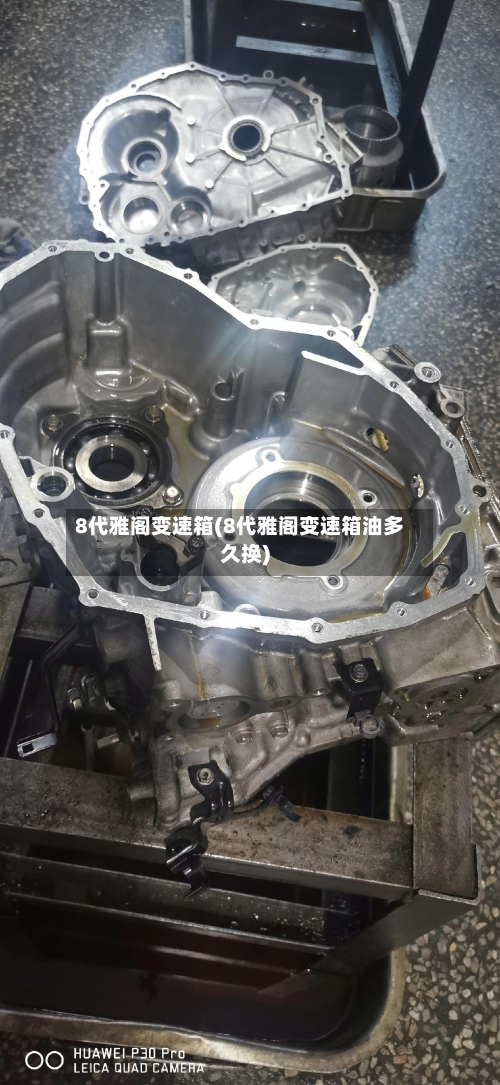 8代雅阁变速箱(8代雅阁变速箱油多久换)-第2张图片