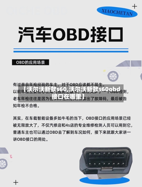【沃尔沃新款s60,沃尔沃新款s60obd接口在哪里】-第2张图片