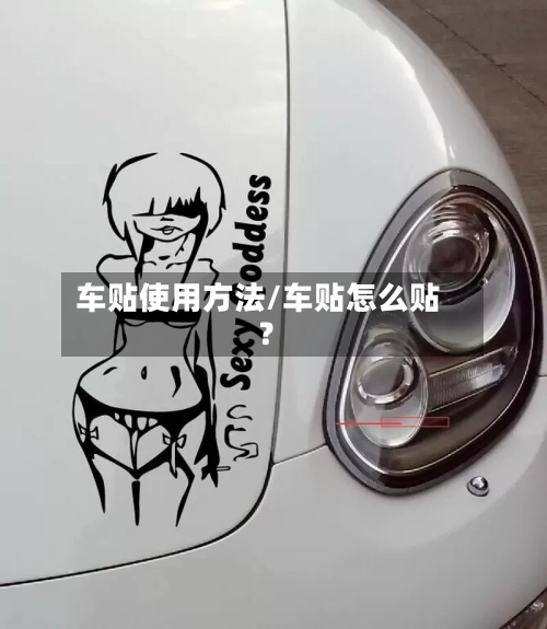 车贴使用方法/车贴怎么贴?-第1张图片