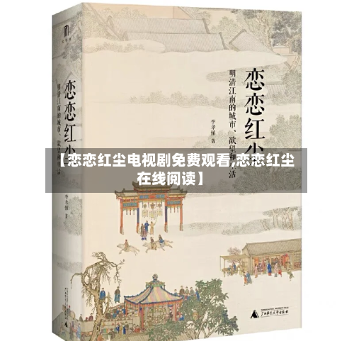 【恋恋红尘电视剧免费观看,恋恋红尘在线阅读】-第2张图片