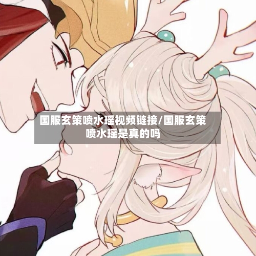 国服玄策喷水瑶视频链接/国服玄策喷水瑶是真的吗-第2张图片