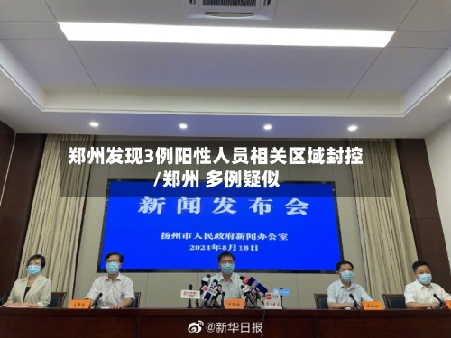 郑州发现3例阳性人员相关区域封控/郑州 多例疑似-第1张图片