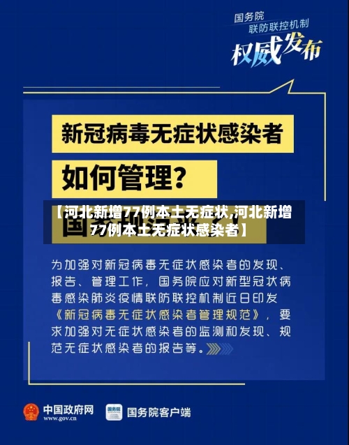 【河北新增77例本土无症状,河北新增77例本土无症状感染者】-第2张图片