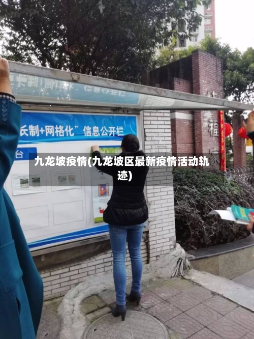 九龙坡疫情(九龙坡区最新疫情活动轨迹)-第2张图片