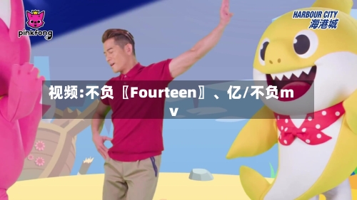 视频:不负〖Fourteen〗、亿/不负mv-第2张图片