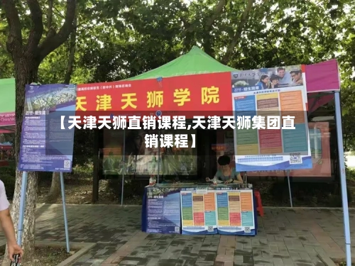 【天津天狮直销课程,天津天狮集团直销课程】-第3张图片