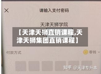 【天津天狮直销课程,天津天狮集团直销课程】-第2张图片