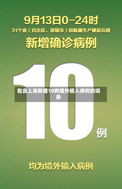 包含上海新增10例境外输入病例的词条-第2张图片