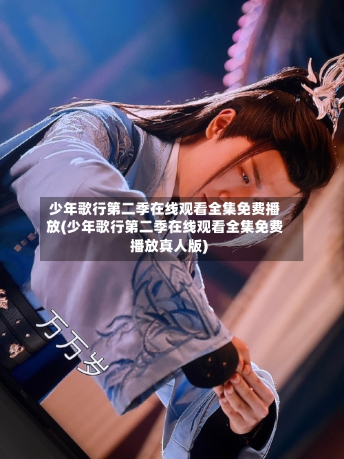 少年歌行第二季在线观看全集免费播放(少年歌行第二季在线观看全集免费播放真人版)-第3张图片