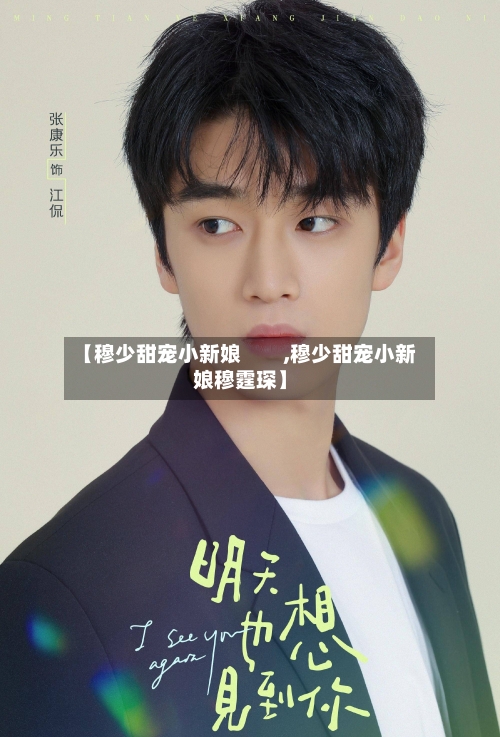 【穆少甜宠小新娘　　,穆少甜宠小新娘穆霆琛】-第2张图片