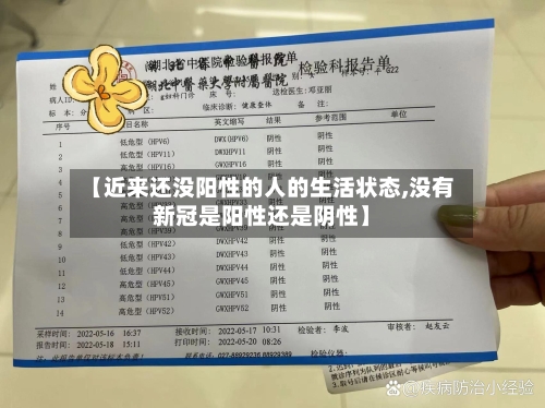 【近来还没阳性的人的生活状态,没有新冠是阳性还是阴性】-第1张图片