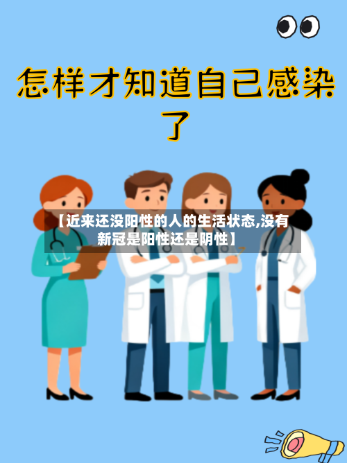 【近来还没阳性的人的生活状态,没有新冠是阳性还是阴性】-第3张图片