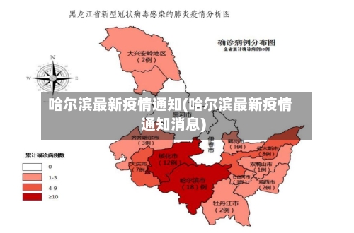 哈尔滨最新疫情通知(哈尔滨最新疫情通知消息)-第1张图片