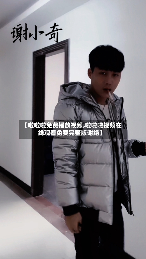 【啦啦啦免费播放视频,啦啦啦视频在线观看免费完整版谢绝】-第1张图片