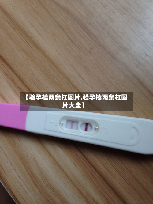 【验孕棒两条杠图片,验孕棒两条杠图片大全】-第1张图片
