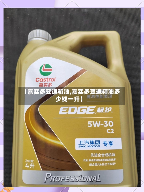 【嘉实多变速箱油,嘉实多变速箱油多少钱一升】-第3张图片