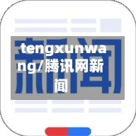 tengxunwang/腾讯网新闻-第3张图片
