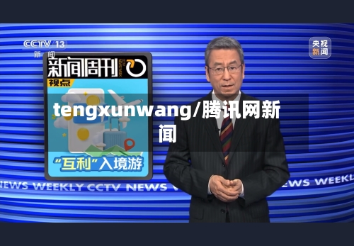 tengxunwang/腾讯网新闻-第1张图片