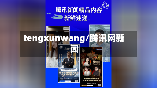 tengxunwang/腾讯网新闻-第2张图片