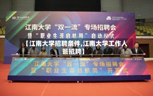 【江南大学招聘条件,江南大学工作人员招聘】-第1张图片