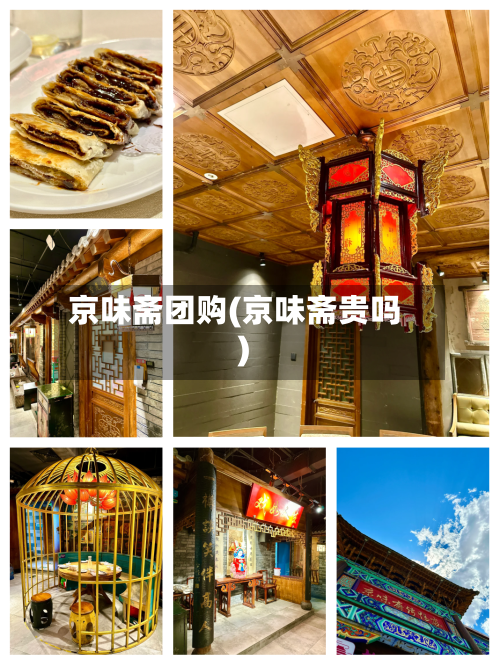 京味斋团购(京味斋贵吗)-第1张图片