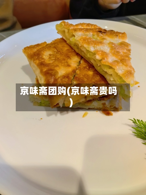 京味斋团购(京味斋贵吗)-第2张图片