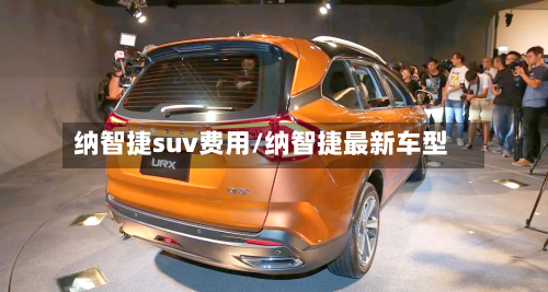 纳智捷suv费用/纳智捷最新车型-第1张图片