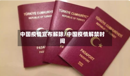 中国疫情宣布解除/中国疫情解禁时间-第3张图片