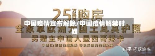 中国疫情宣布解除/中国疫情解禁时间-第2张图片