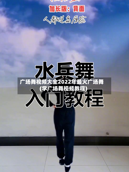 广场舞视频大全2022年最火广场舞(学广场舞视频教程)-第1张图片