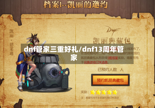 dnf管家三重好礼/dnf13周年管家-第1张图片