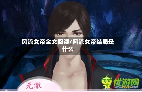 风流女帝全文阅读/风流女帝结局是什么-第1张图片