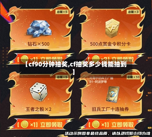 【cf90分钟抽奖,cf抽奖多少钱能抽到】-第1张图片