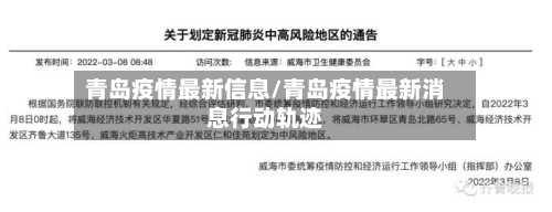 青岛疫情最新信息/青岛疫情最新消息行动轨迹-第3张图片