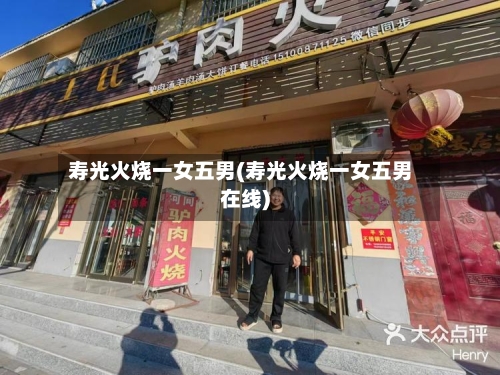 寿光火烧一女五男(寿光火烧一女五男在线)-第1张图片