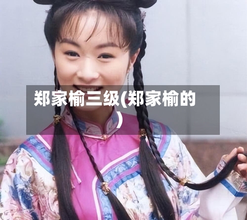 郑家榆三级(郑家榆的)-第1张图片